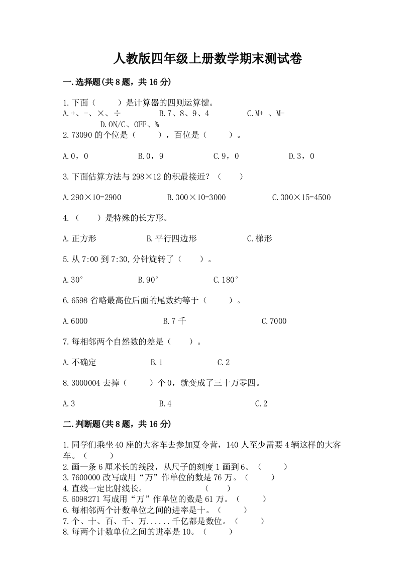 人教版四年级上册数学期末测试卷附答案【典型题】