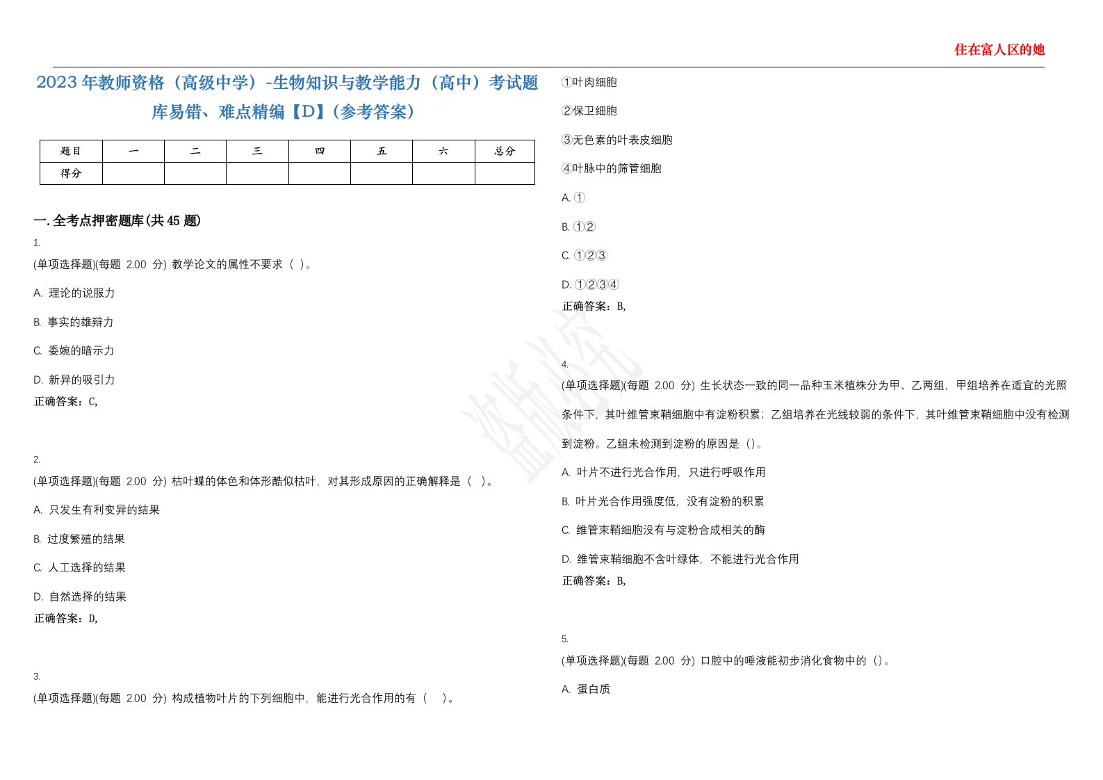 2023年教师资格（高级中学）-生物知识与教学能力（高中）考试题库易错、难点精编【D】（参考答案）试卷号；79