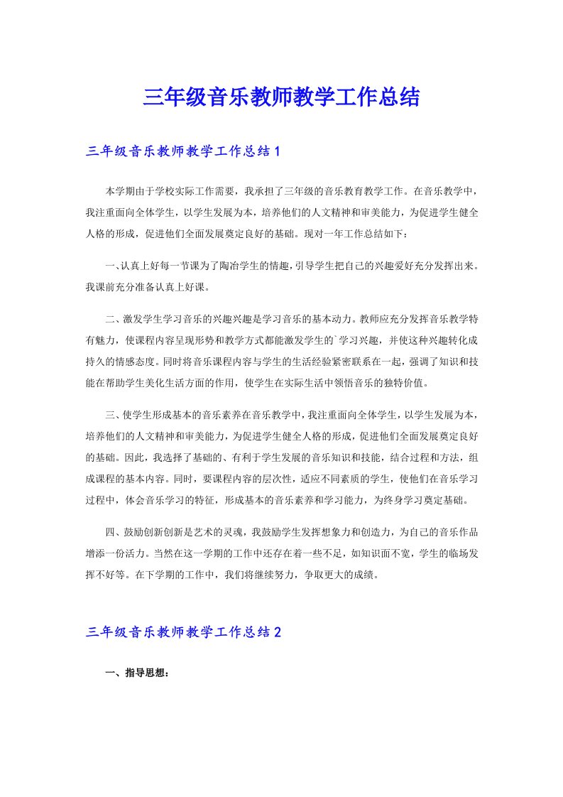 三年级音乐教师教学工作总结