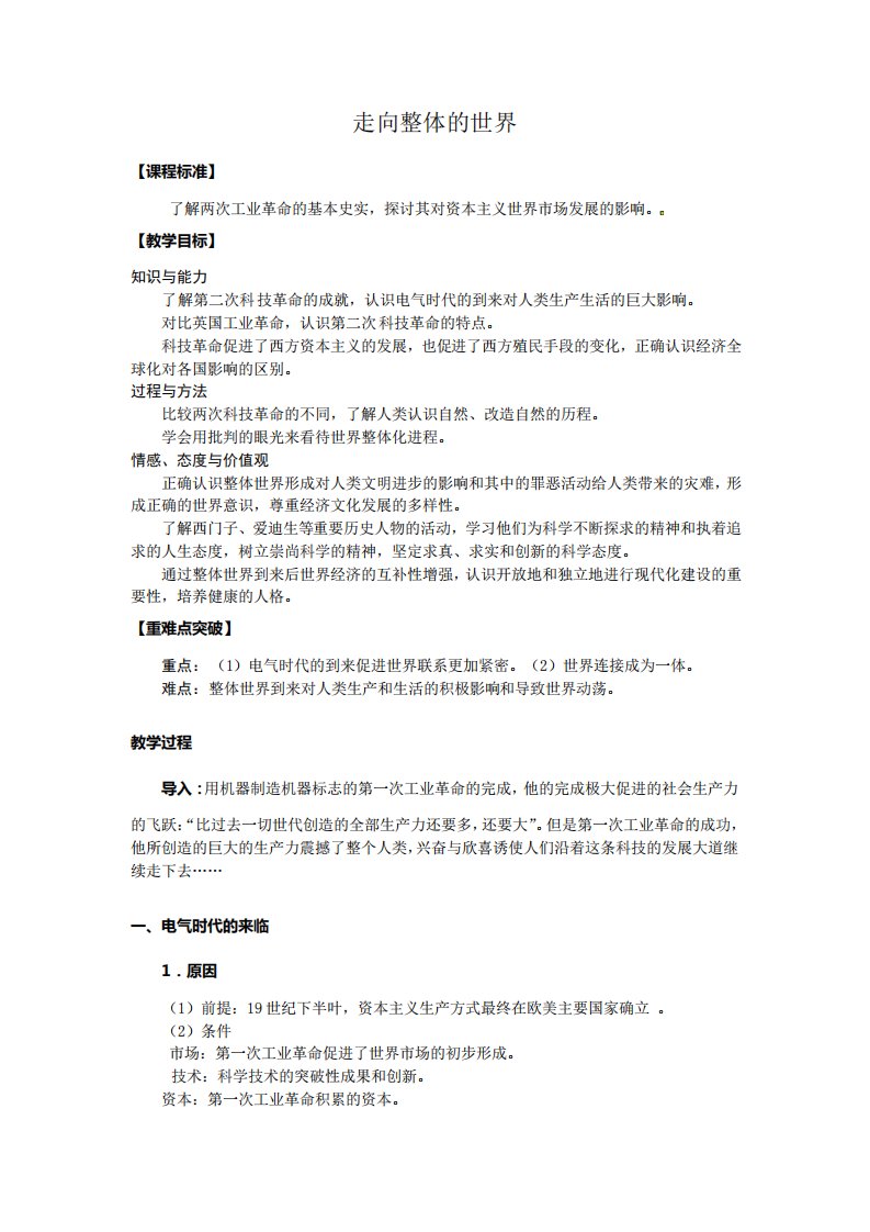 历史：四《走向整体的世界》教案(人民版必修二)