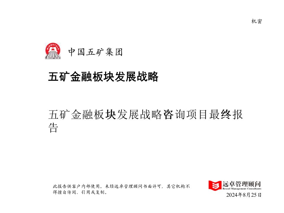 五矿金融板块战略咨询项目最终报告（PPT