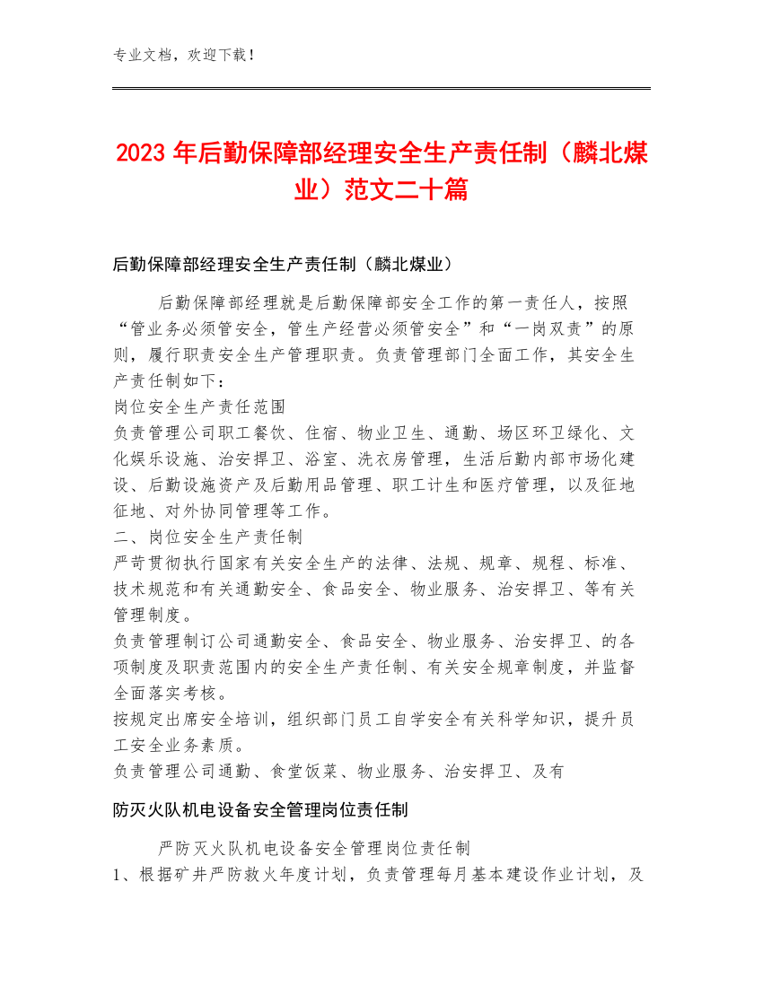 2023年后勤保障部经理安全生产责任制（麟北煤业）范文二十篇