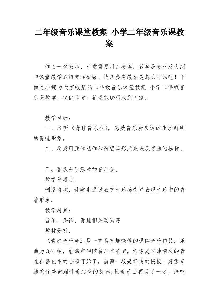 二年级音乐课堂教案