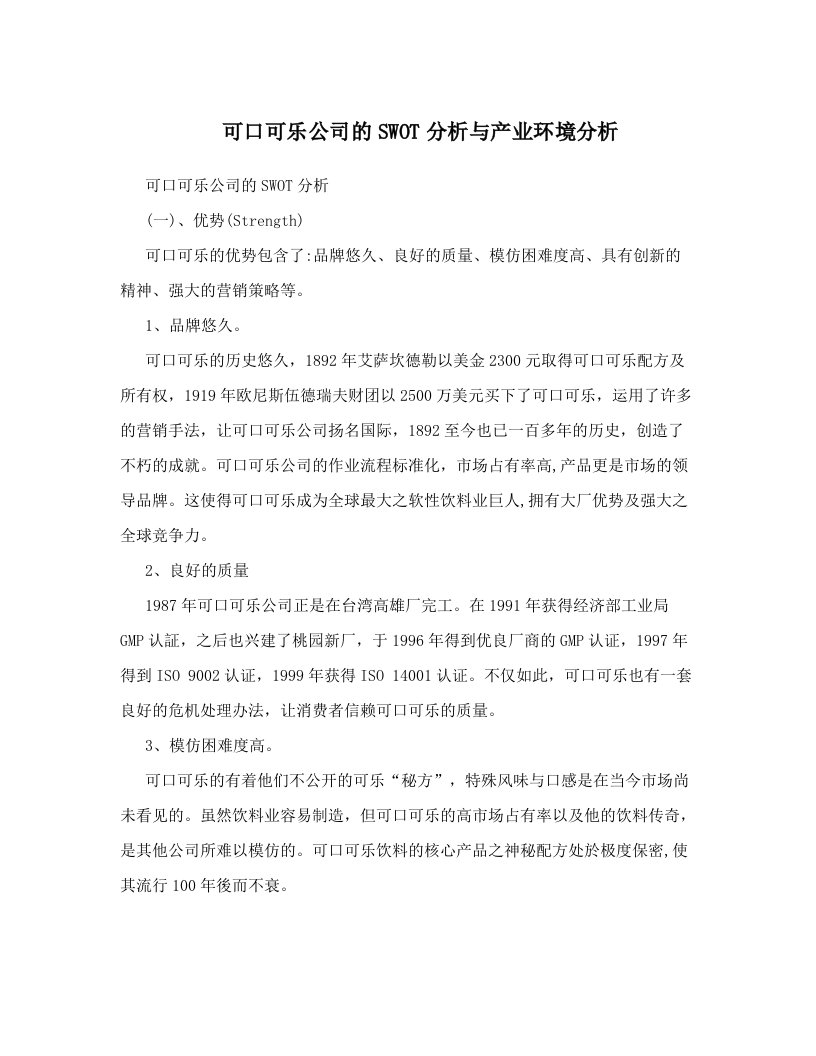 可口可乐公司的SWOT分析与产业环境分析