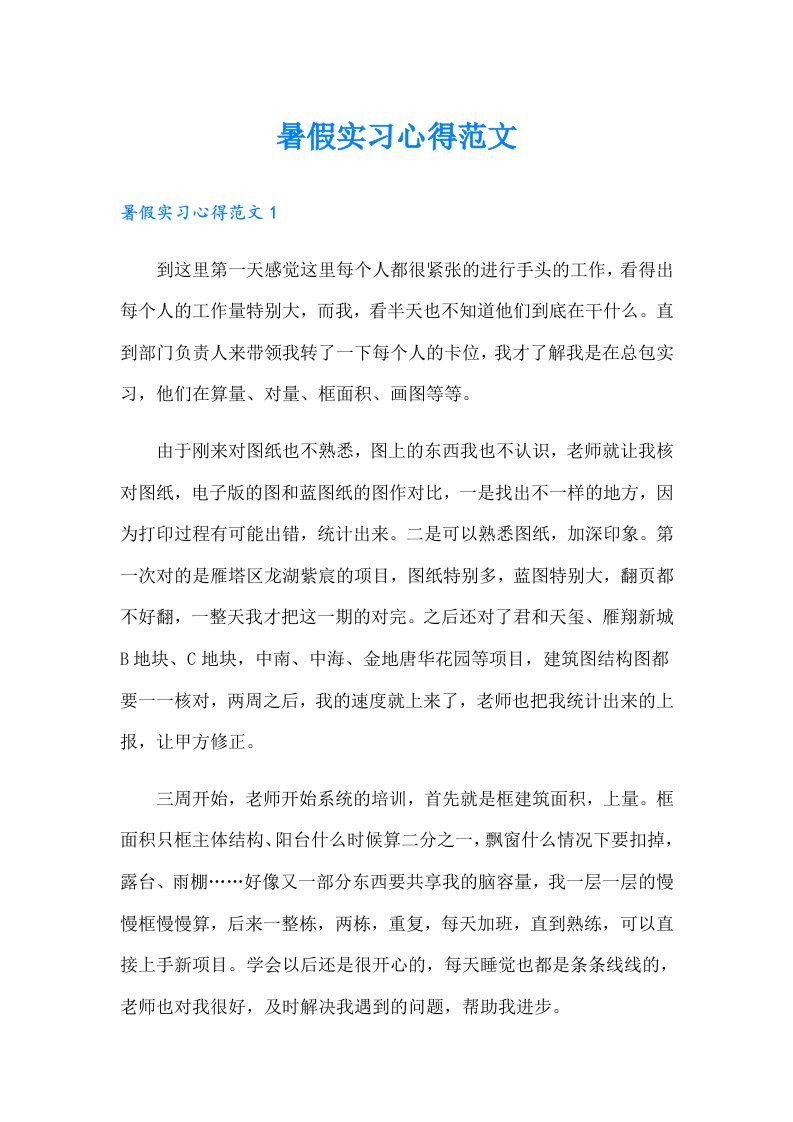 暑假实习心得范文