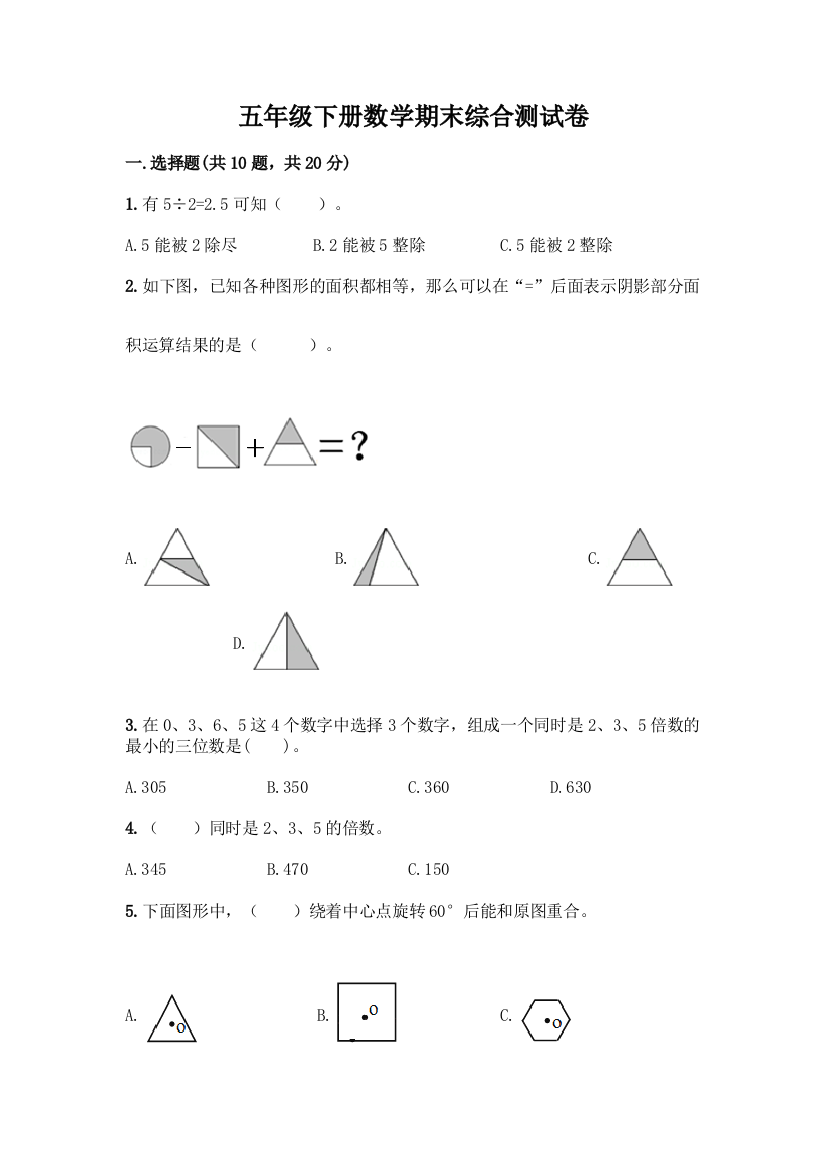 五年级下册数学期末综合测试卷含答案【夺分金卷】