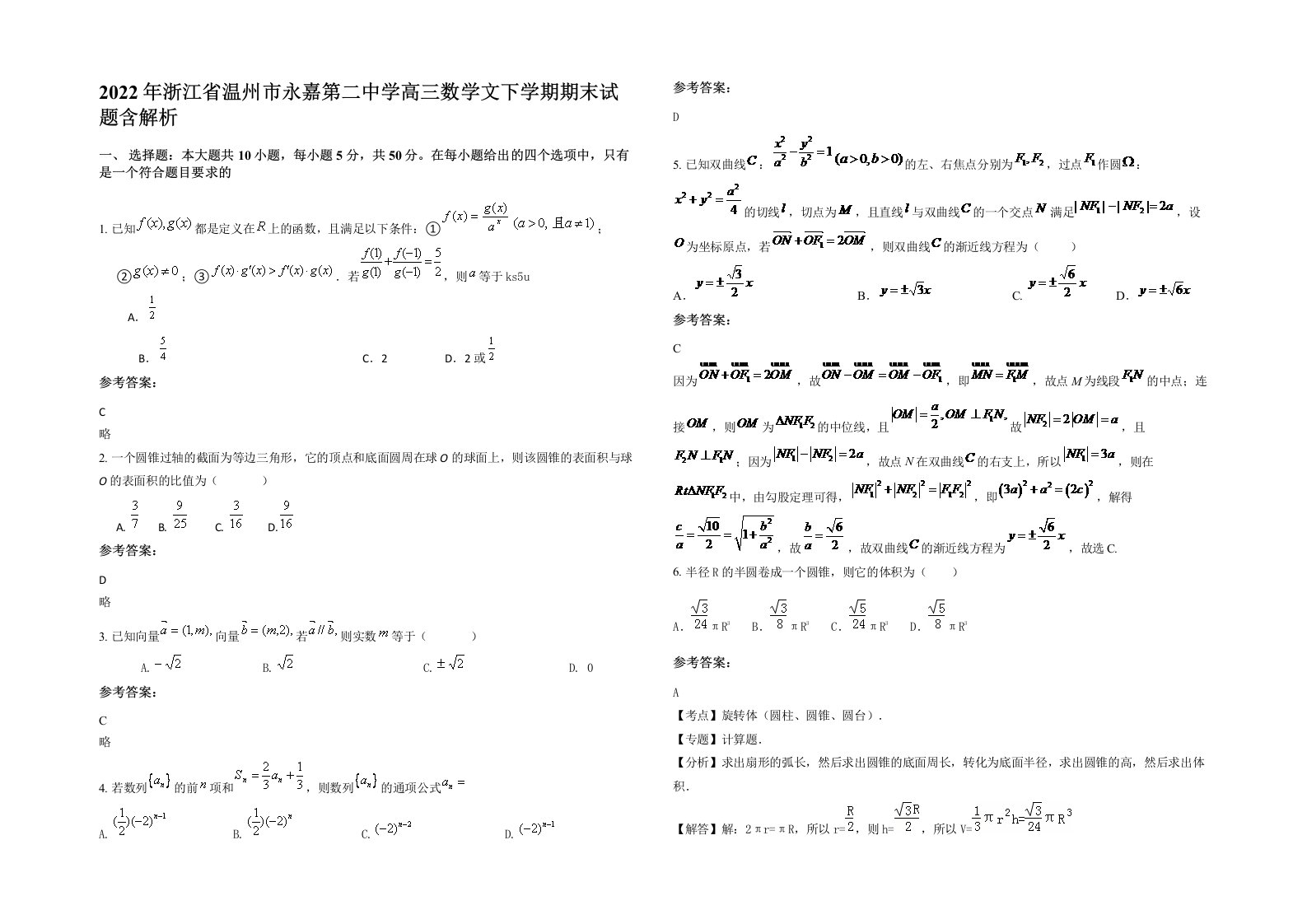 2022年浙江省温州市永嘉第二中学高三数学文下学期期末试题含解析