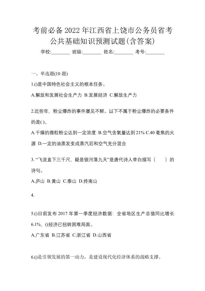 考前必备2022年江西省上饶市公务员省考公共基础知识预测试题含答案