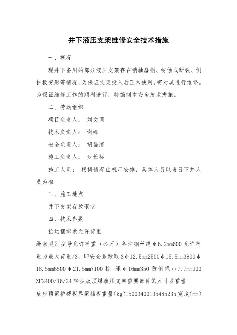 安全技术_机械安全_井下液压支架维修安全技术措施