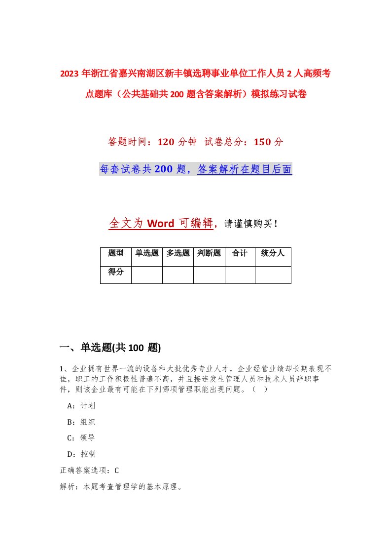 2023年浙江省嘉兴南湖区新丰镇选聘事业单位工作人员2人高频考点题库公共基础共200题含答案解析模拟练习试卷