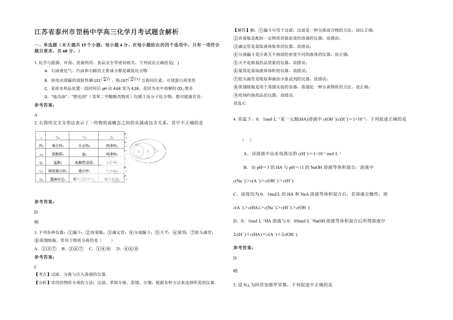 江苏省泰州市罡杨中学高三化学月考试题含解析