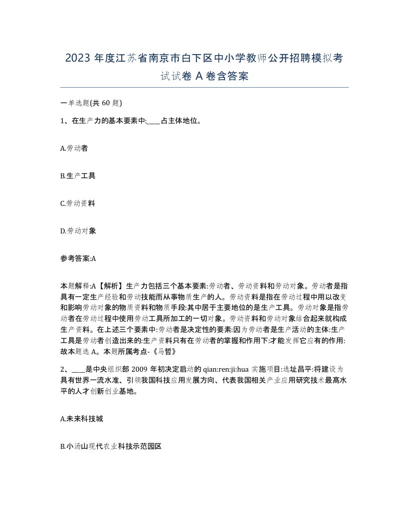 2023年度江苏省南京市白下区中小学教师公开招聘模拟考试试卷A卷含答案