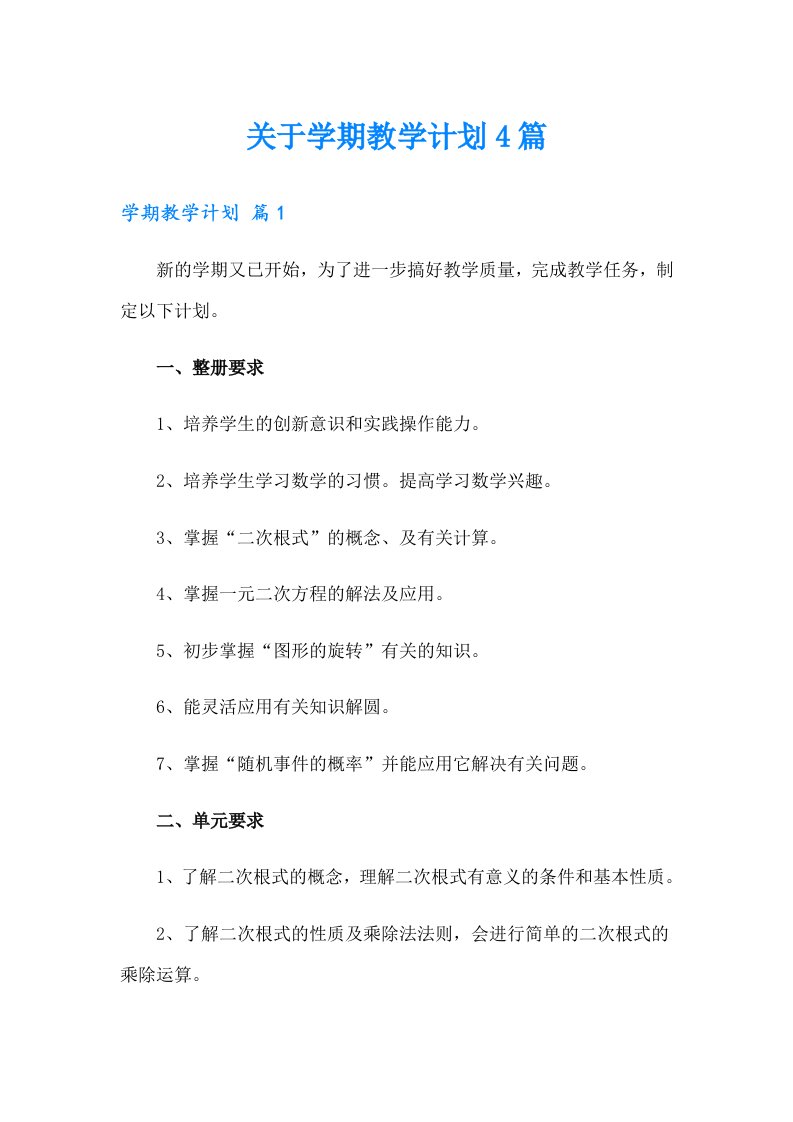 关于学期教学计划4篇