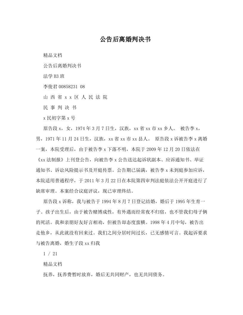 公告后离婚判决书