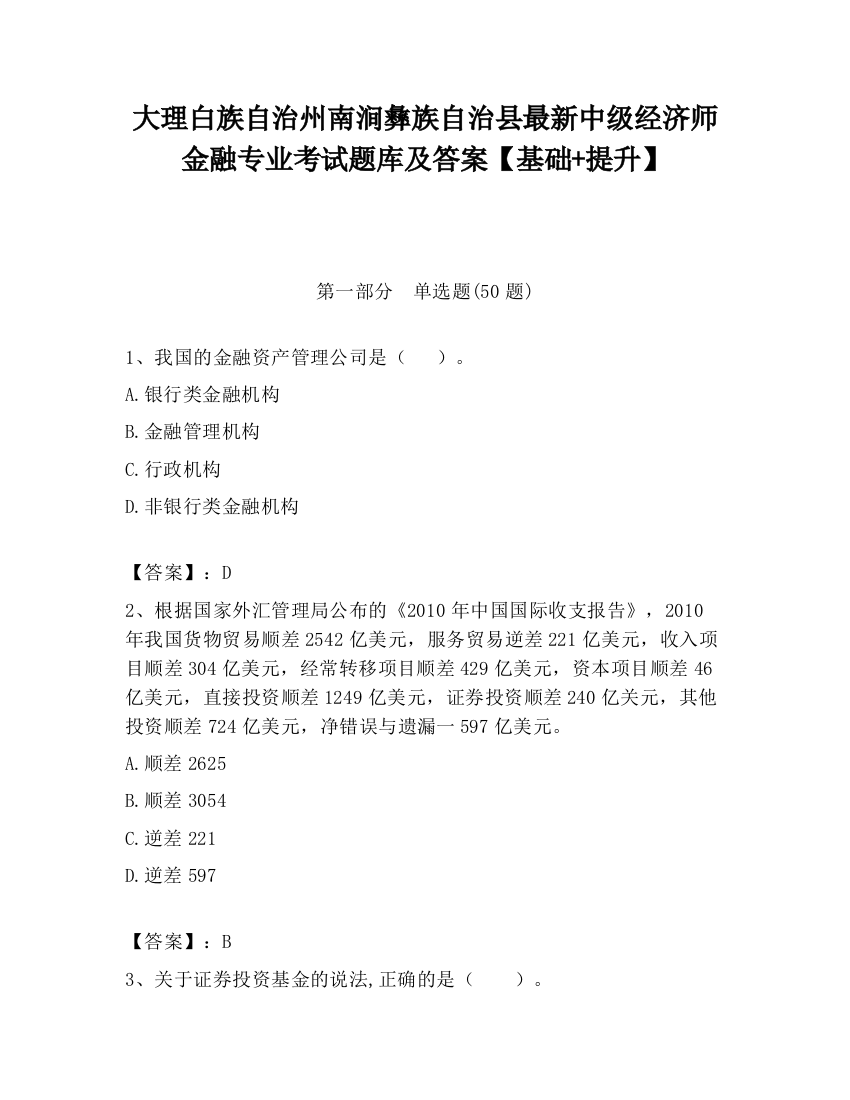 大理白族自治州南涧彝族自治县最新中级经济师金融专业考试题库及答案【基础+提升】