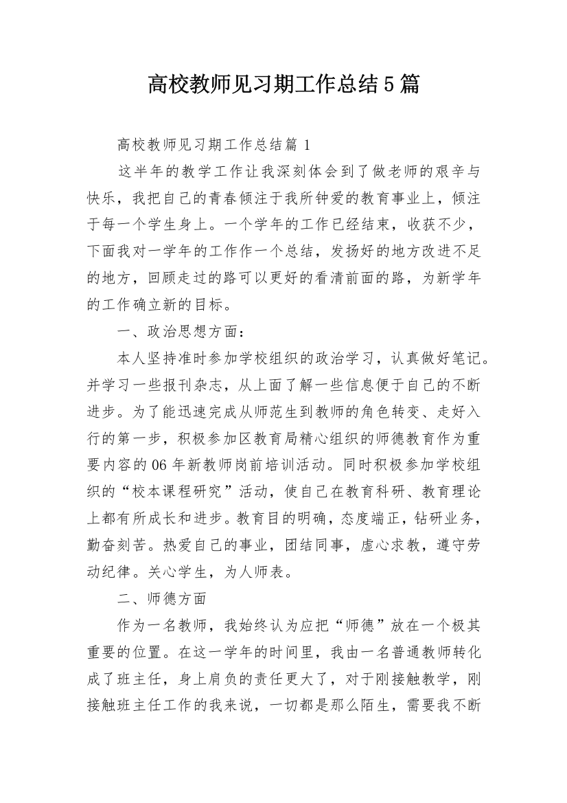 高校教师见习期工作总结5篇