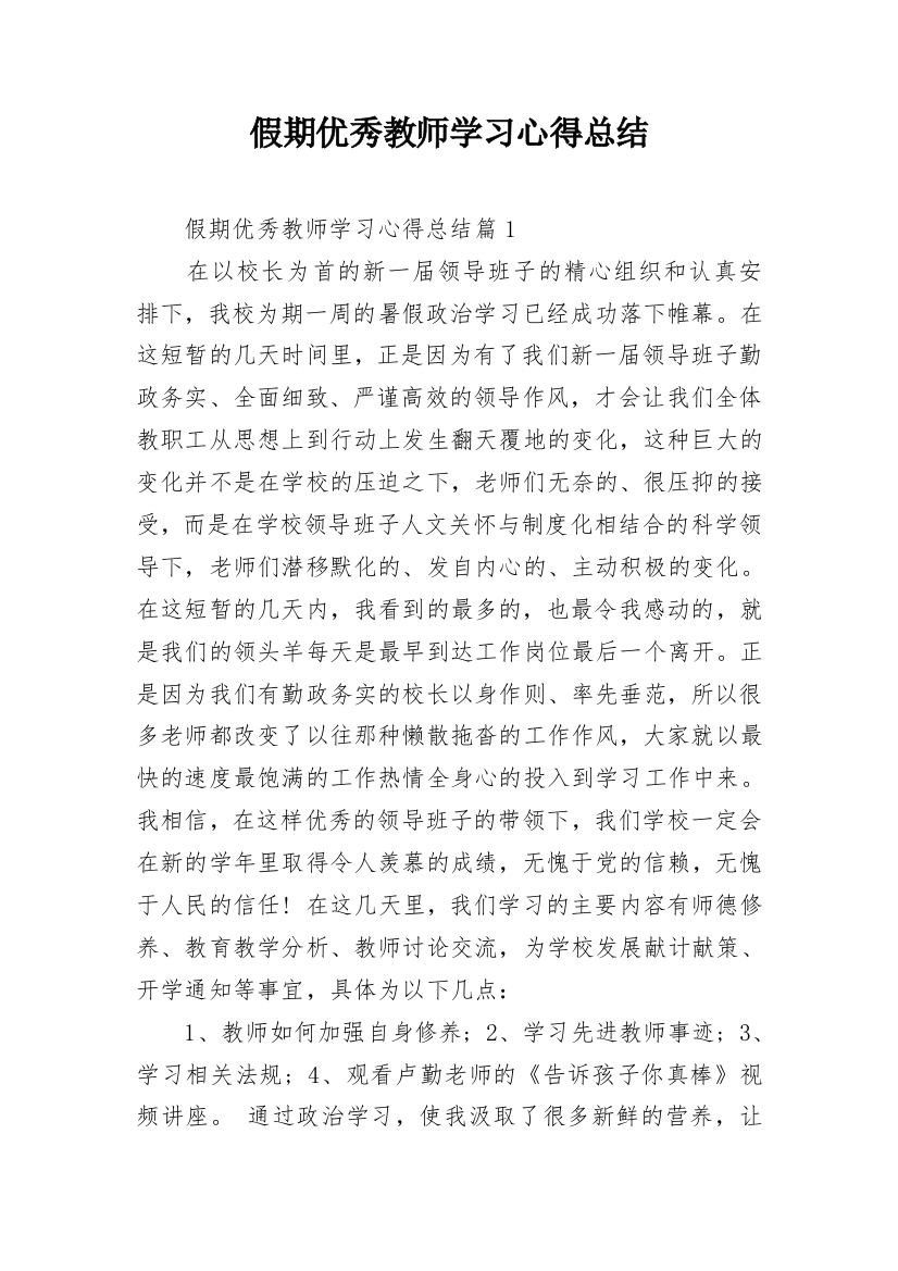 假期优秀教师学习心得总结