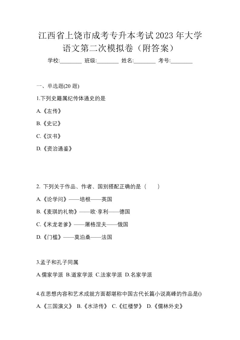 江西省上饶市成考专升本考试2023年大学语文第二次模拟卷附答案