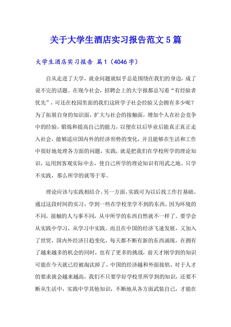 关于大学生酒店实习报告范文5篇