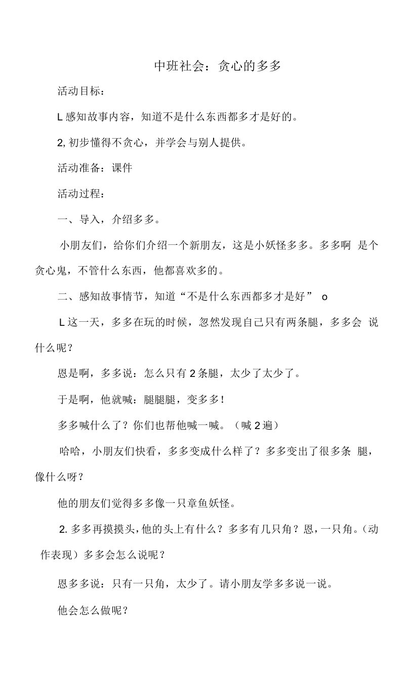 中班社会教案：贪心的多多