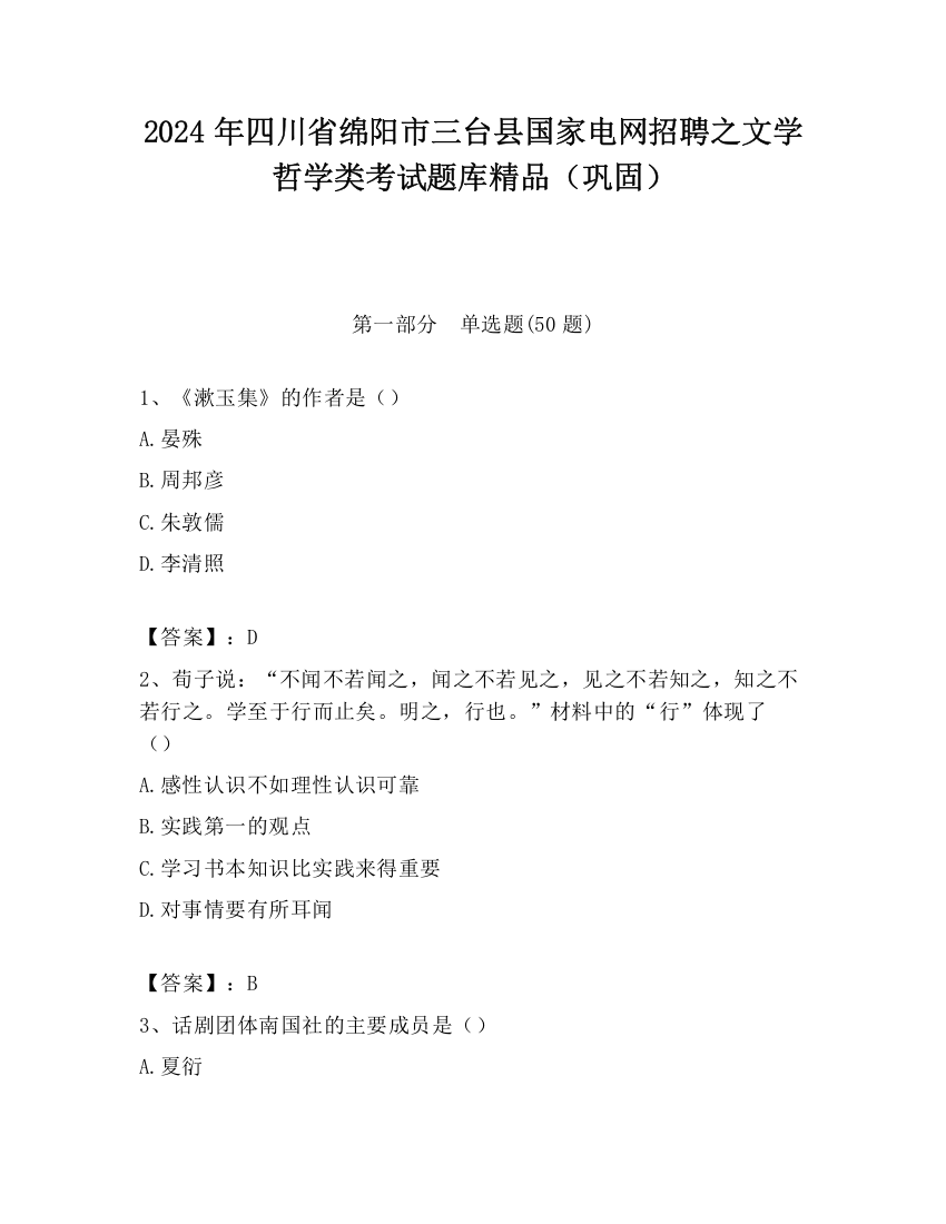 2024年四川省绵阳市三台县国家电网招聘之文学哲学类考试题库精品（巩固）