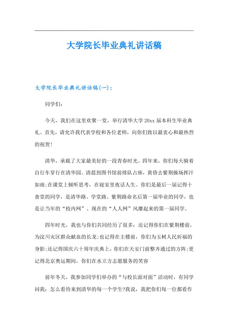 大学院长毕业典礼讲话稿