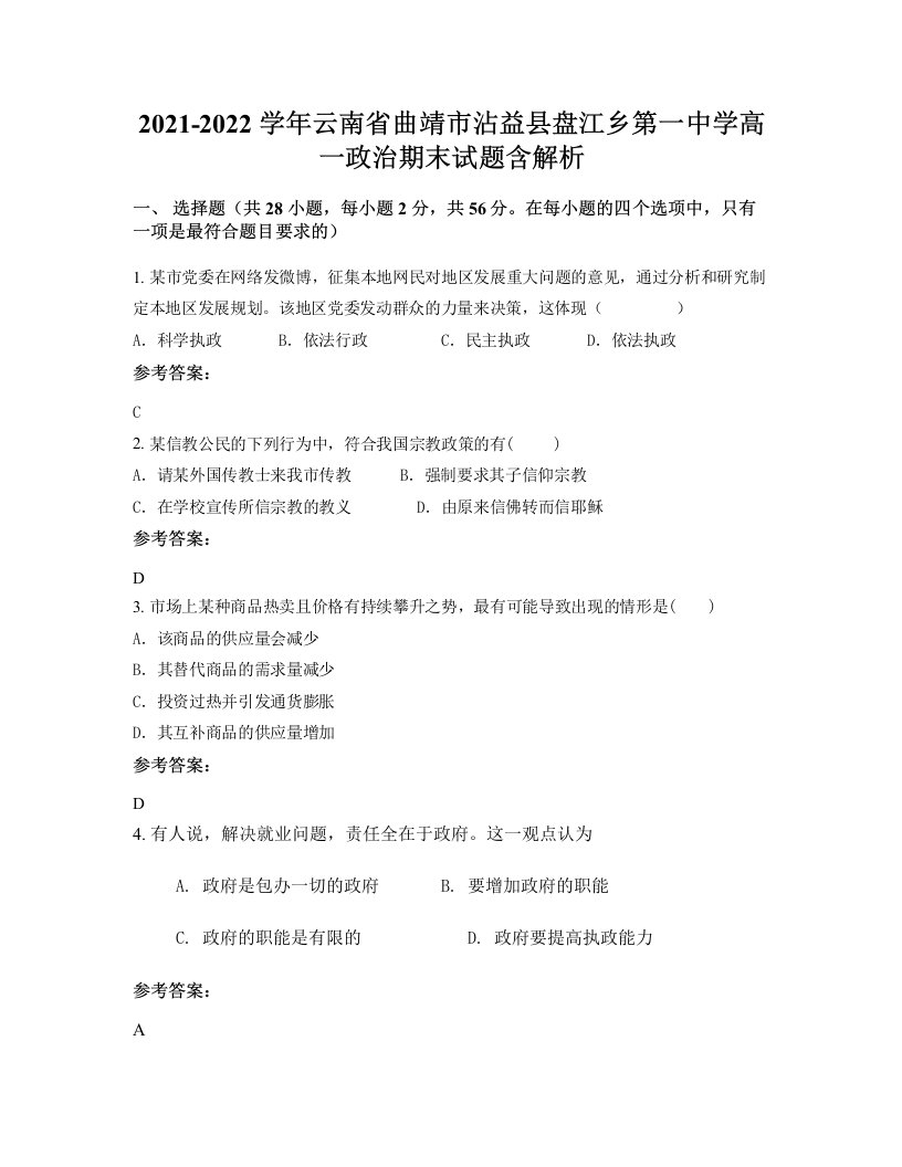 2021-2022学年云南省曲靖市沾益县盘江乡第一中学高一政治期末试题含解析