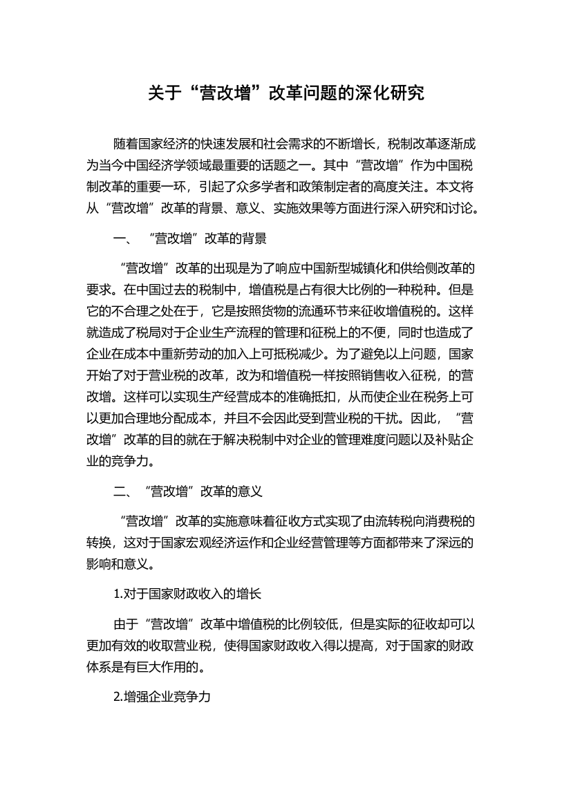 关于“营改增”改革问题的深化研究