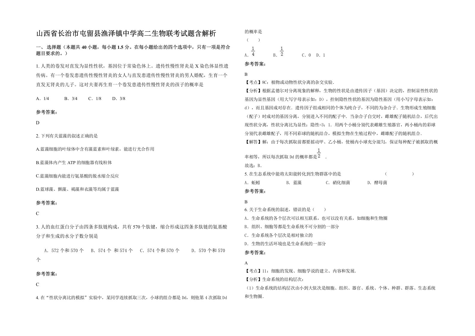 山西省长治市屯留县渔泽镇中学高二生物联考试题含解析