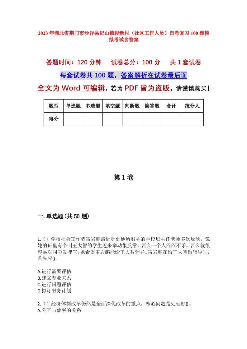 2023年湖北省荆门市沙洋县纪山镇程新村社区工作人员自考复习100题模拟考试含答案