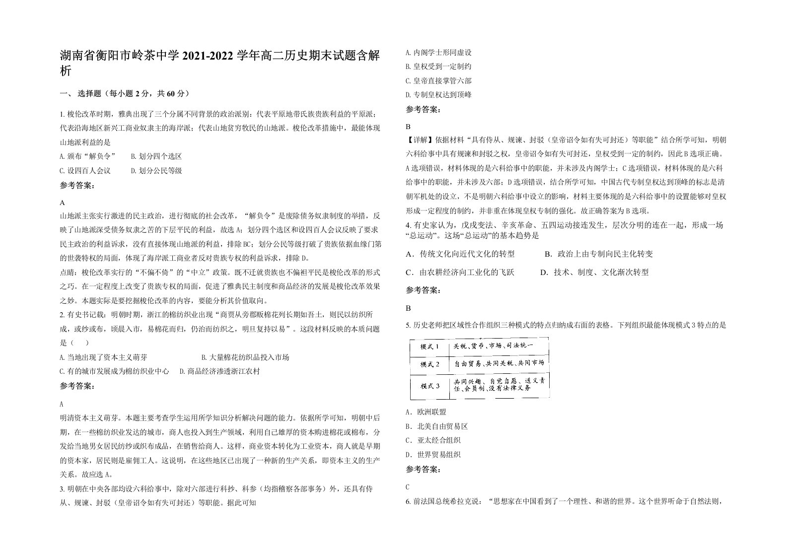 湖南省衡阳市岭茶中学2021-2022学年高二历史期末试题含解析