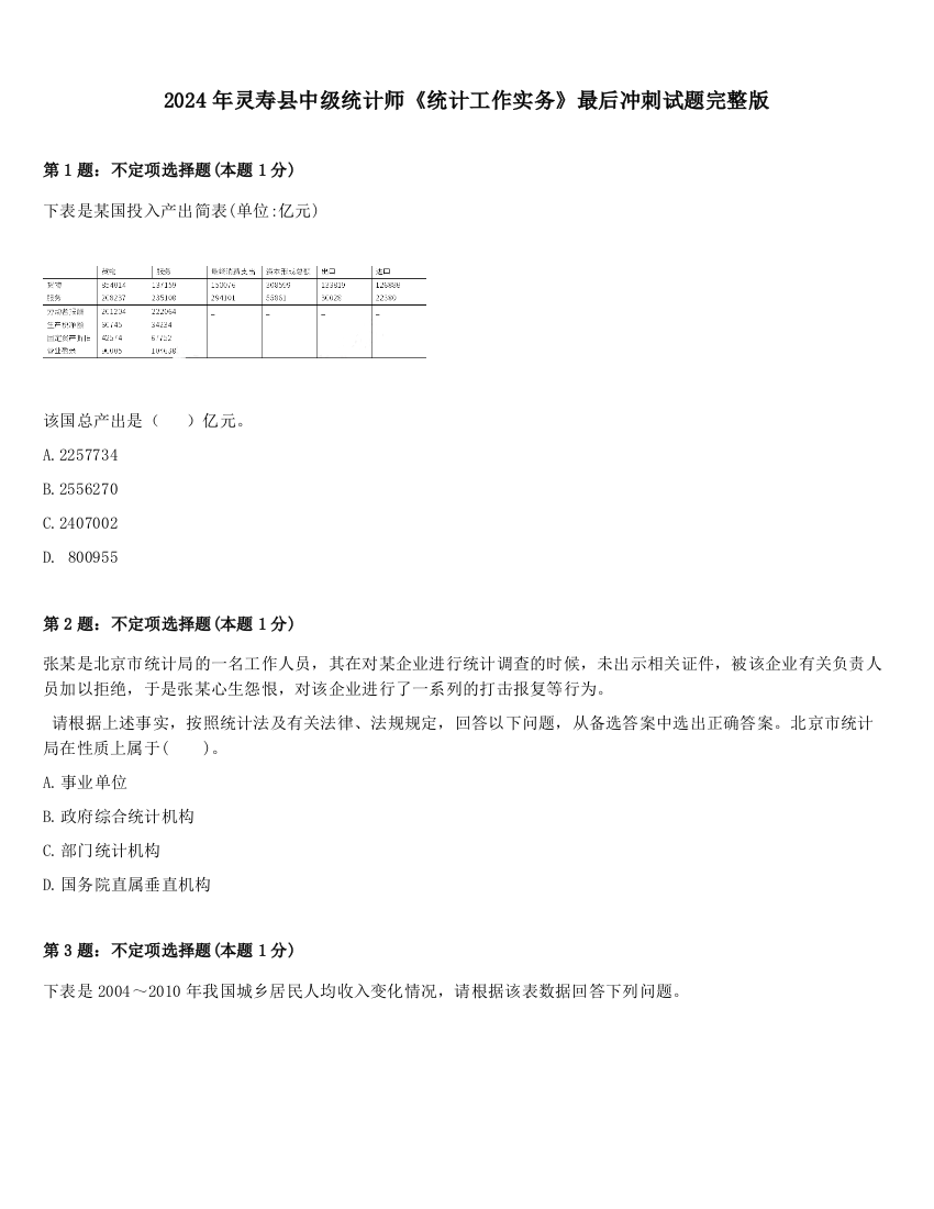 2024年灵寿县中级统计师《统计工作实务》最后冲刺试题完整版