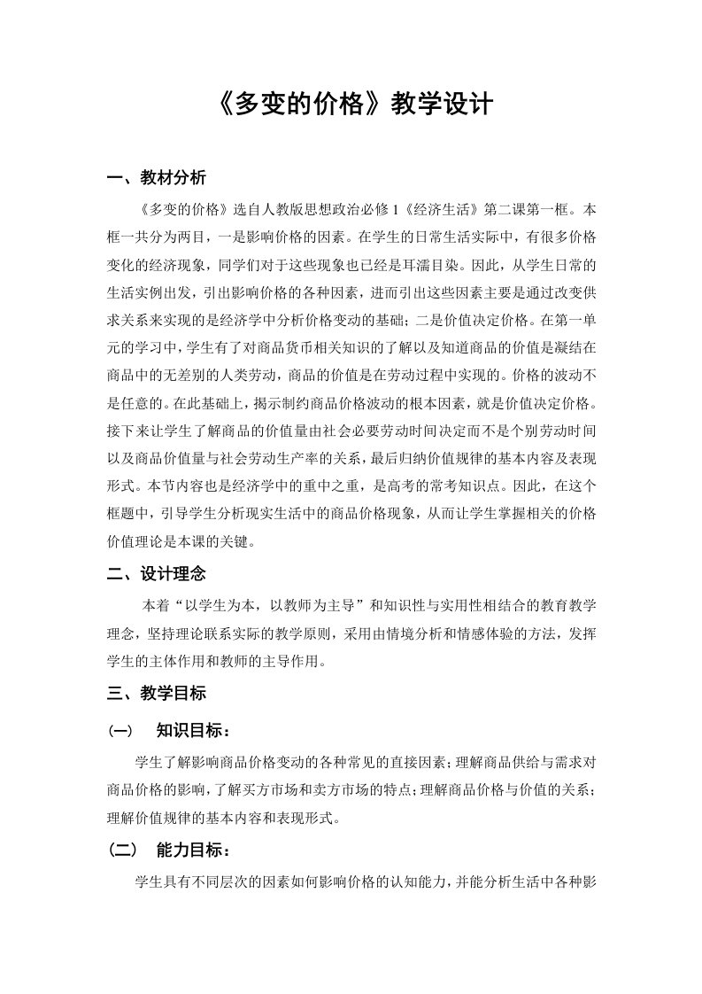 《多变的价格》教学设计