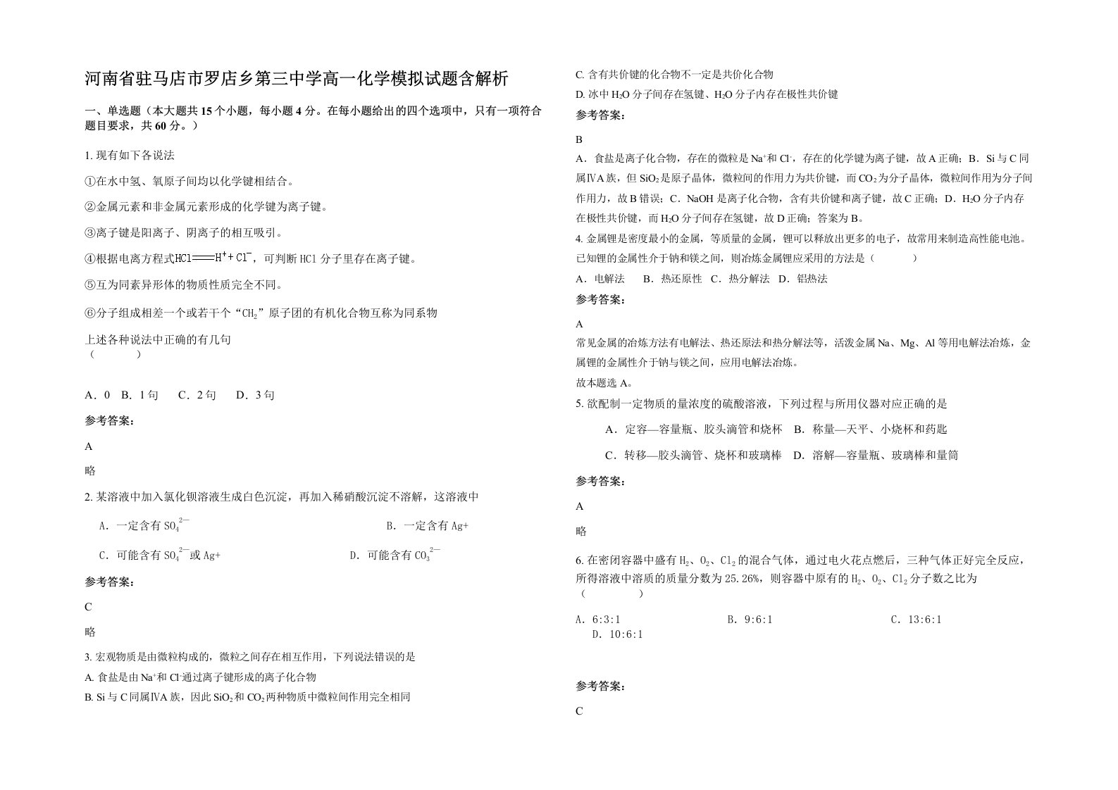 河南省驻马店市罗店乡第三中学高一化学模拟试题含解析