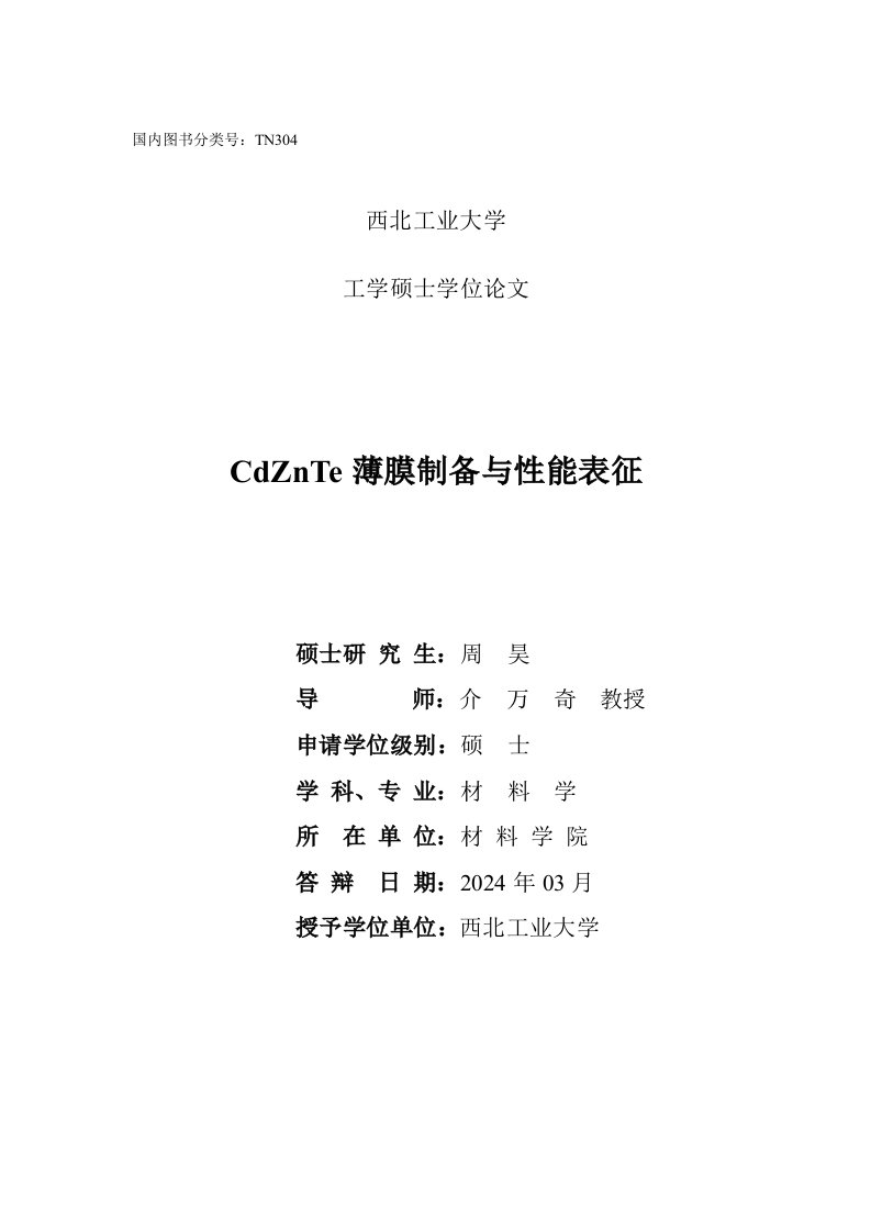 cdznte薄膜制备与性能表征