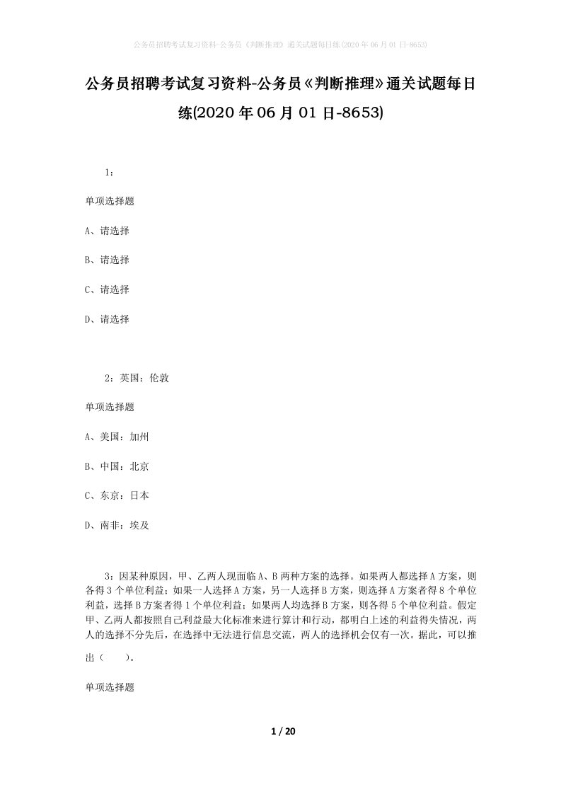 公务员招聘考试复习资料-公务员判断推理通关试题每日练2020年06月01日-8653