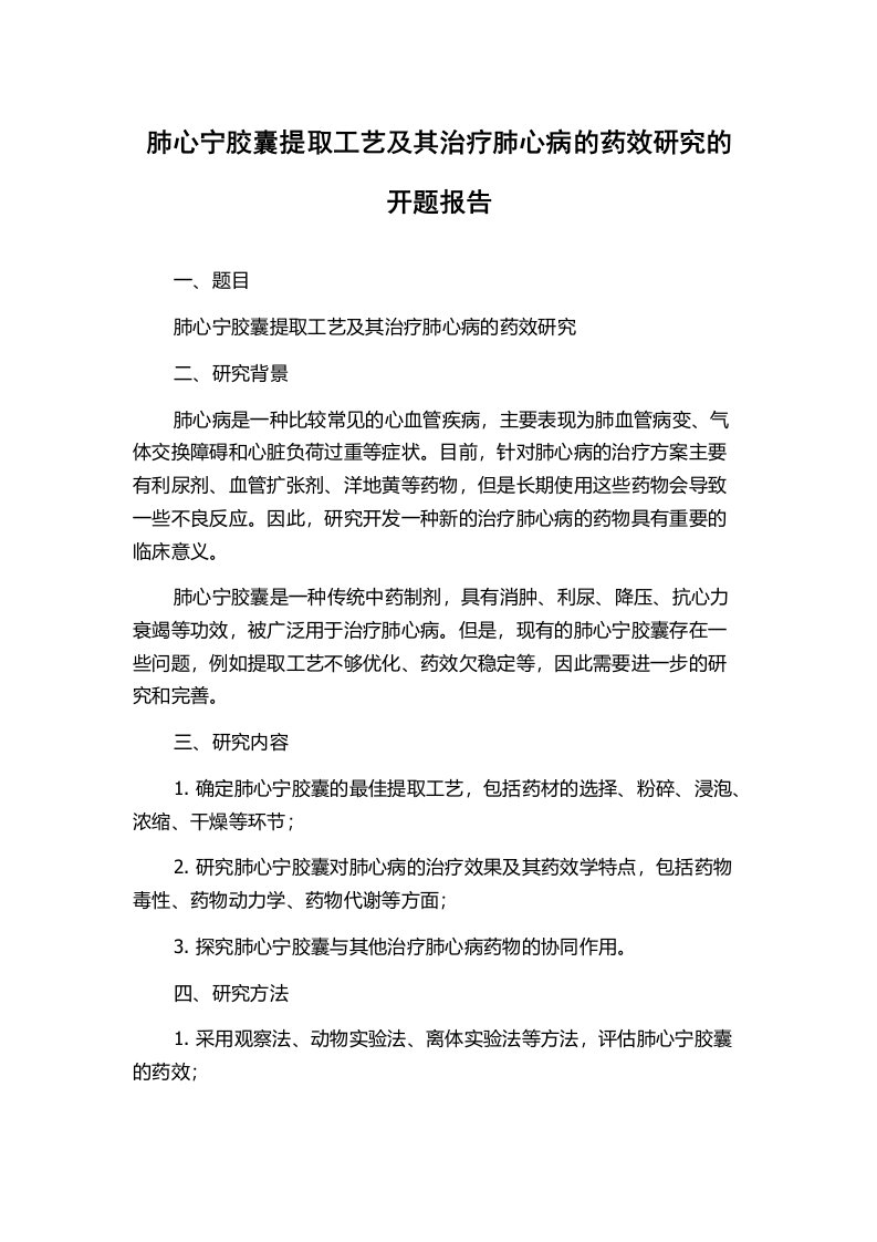 肺心宁胶囊提取工艺及其治疗肺心病的药效研究的开题报告