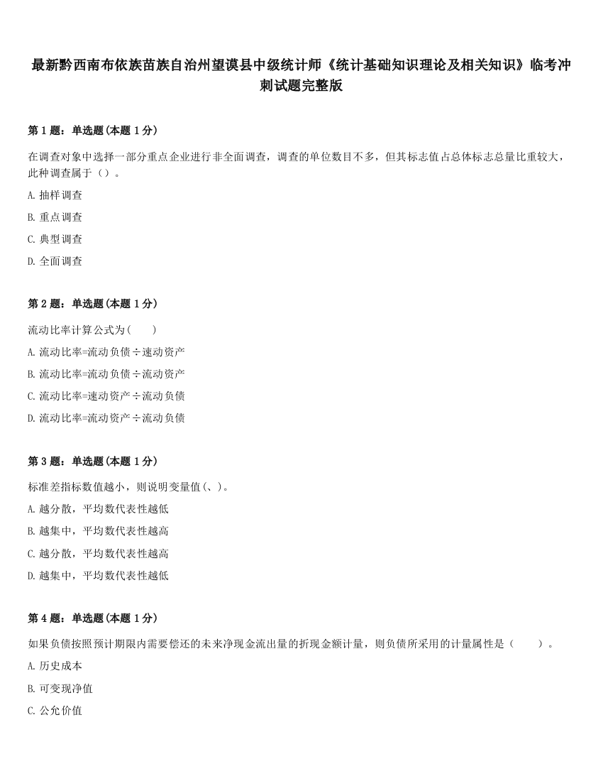 最新黔西南布依族苗族自治州望谟县中级统计师《统计基础知识理论及相关知识》临考冲刺试题完整版