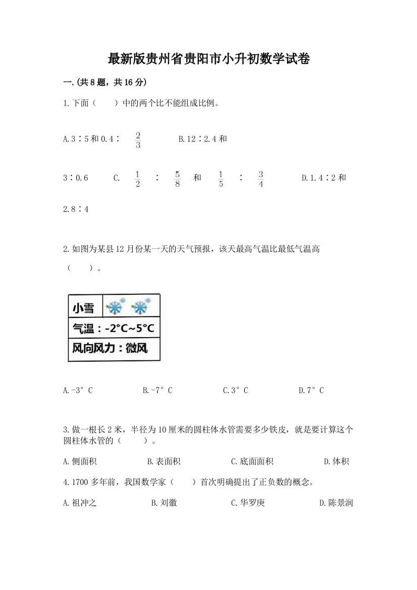 最新版贵州省贵阳市小升初数学试卷（真题汇编）