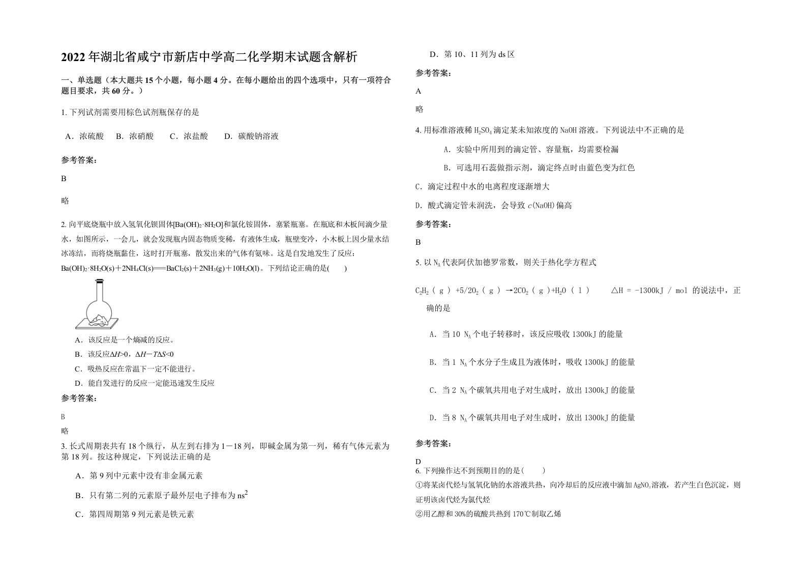 2022年湖北省咸宁市新店中学高二化学期末试题含解析