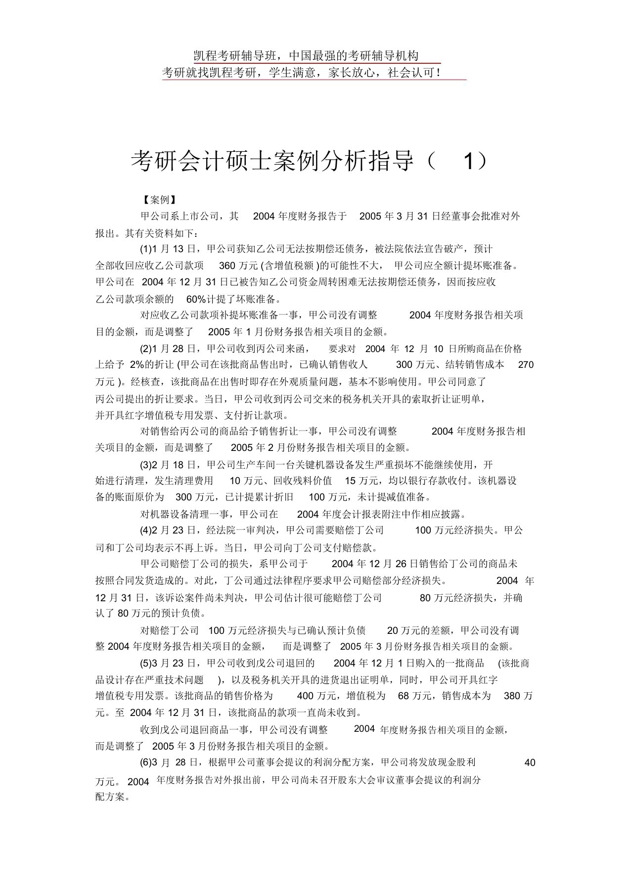 考研会计硕士案例分析指导(1)(20210409182338)