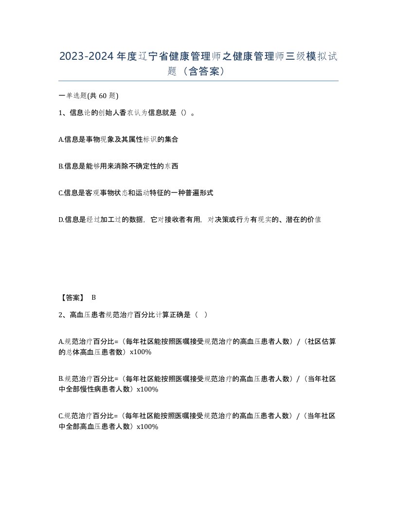 2023-2024年度辽宁省健康管理师之健康管理师三级模拟试题含答案