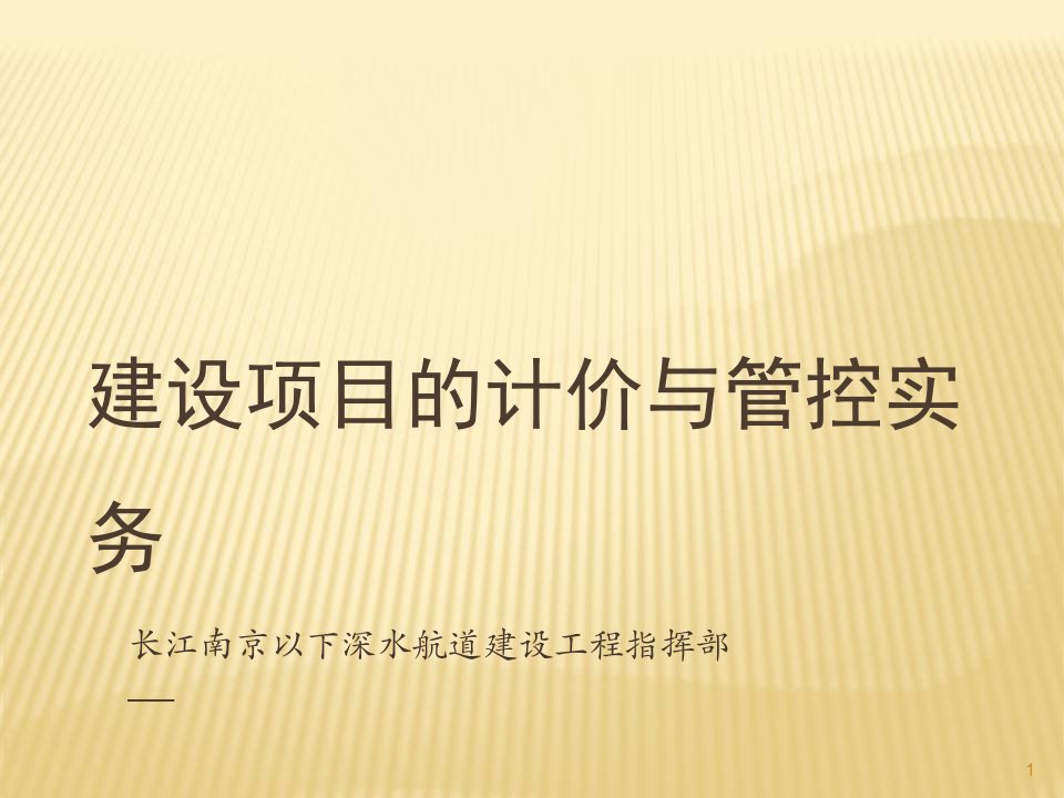 水运工程建设项目的计价与管控实务07