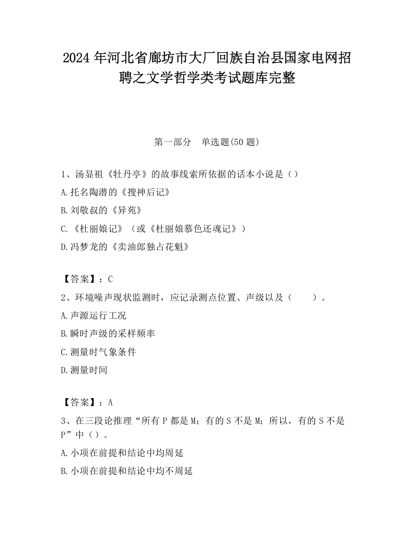 2024年河北省廊坊市大厂回族自治县国家电网招聘之文学哲学类考试题库完整