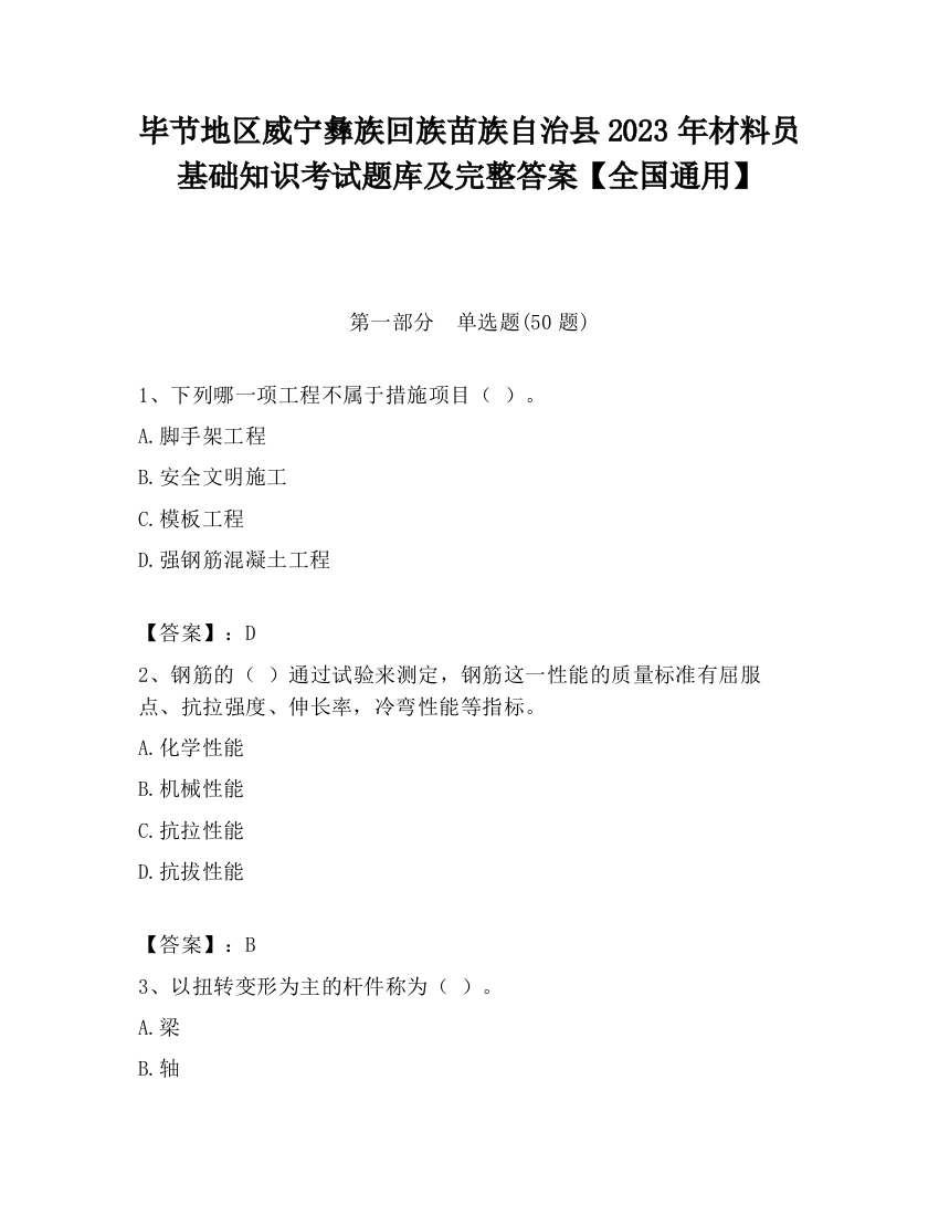 毕节地区威宁彝族回族苗族自治县2023年材料员基础知识考试题库及完整答案【全国通用】