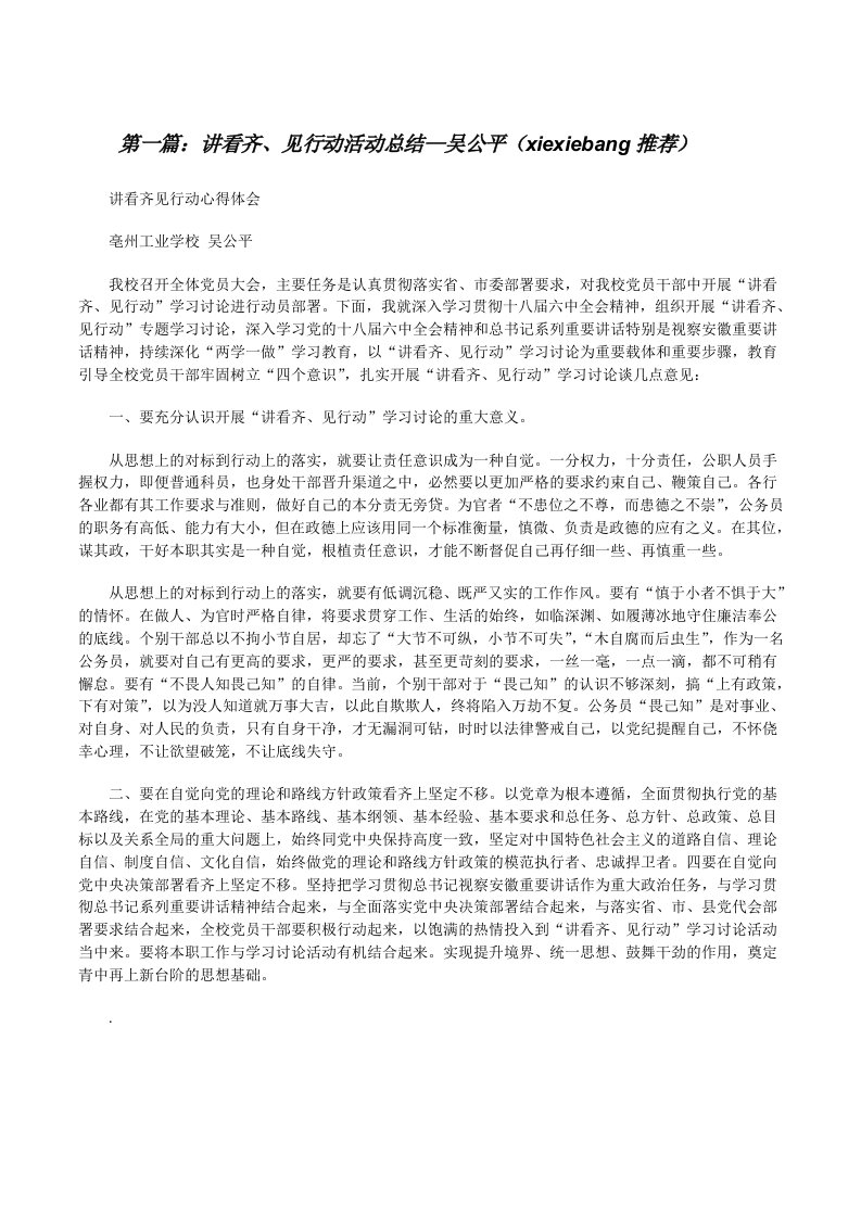 讲看齐、见行动活动总结—吴公平（xiexiebang推荐）[修改版]