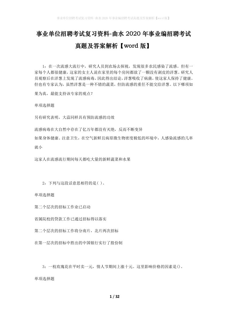 事业单位招聘考试复习资料-曲水2020年事业编招聘考试真题及答案解析word版_1