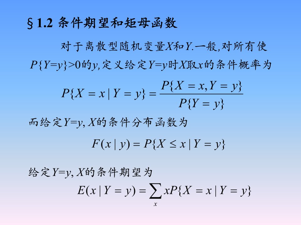 随机过程方兆本1.2条件期望和矩母函数