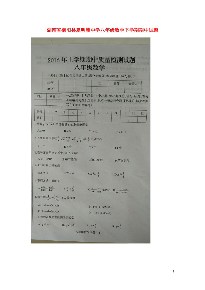 湖南省衡阳县夏明翰中学八级数学下学期期中试题（扫描版）