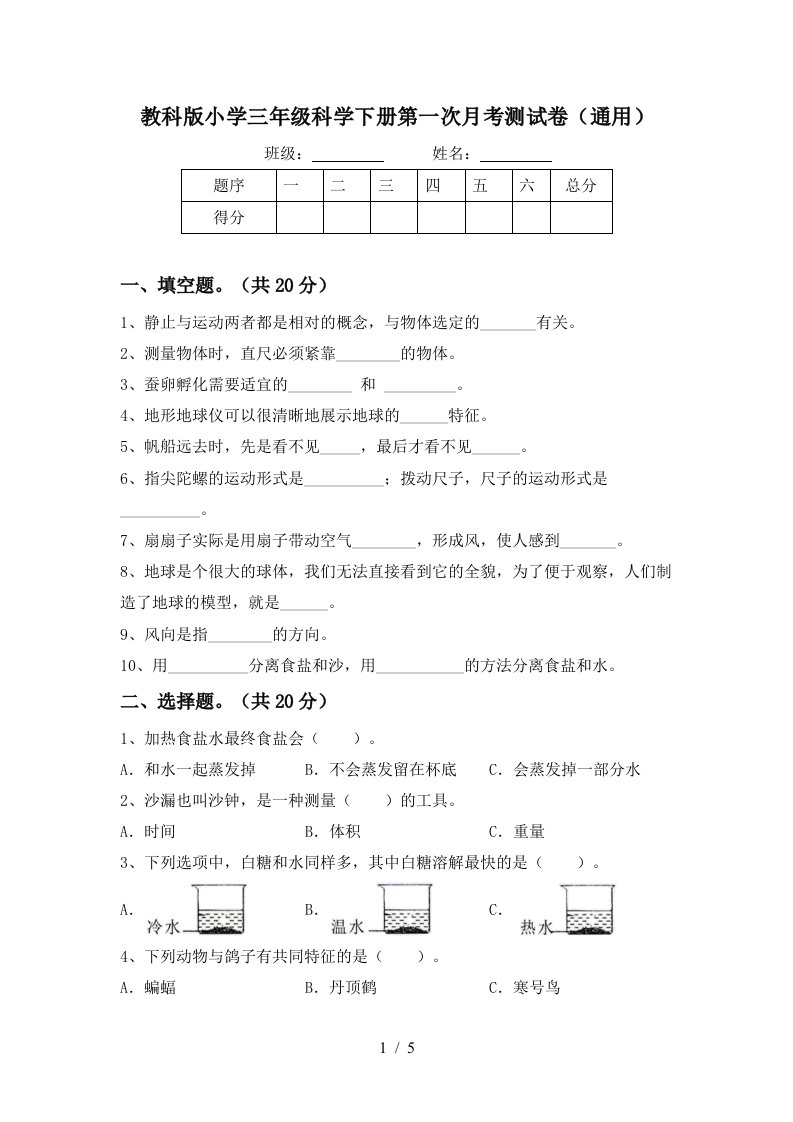 教科版小学三年级科学下册第一次月考测试卷通用